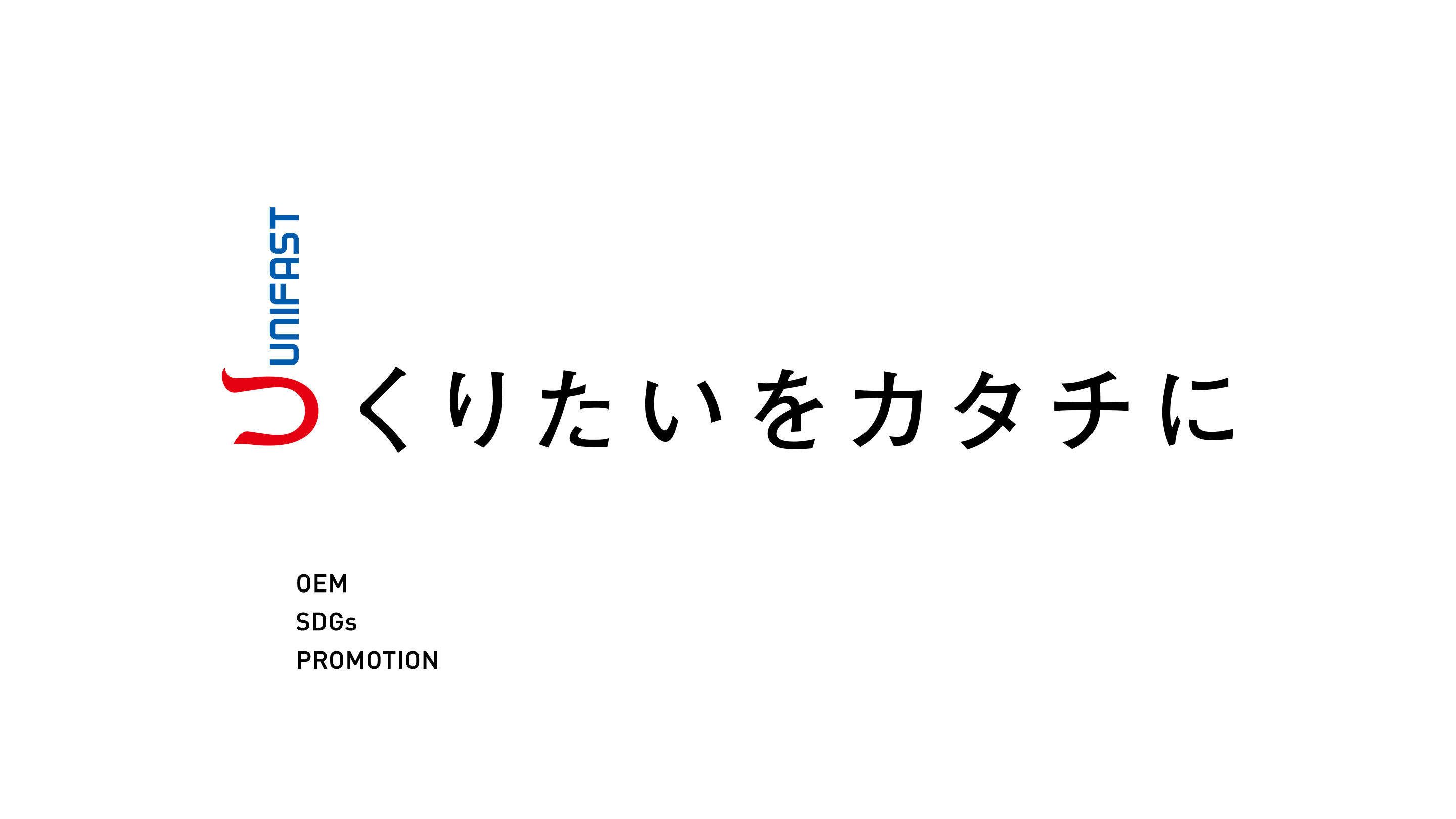 つくりたいをカタチに